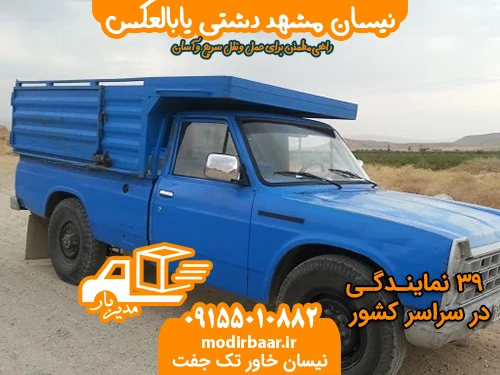 نیسان مشهد دشتی یابالعکس