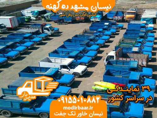 نیسان مشهد ده کهنه