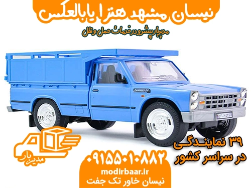 نیسان مشهد هنزا یابالعکس