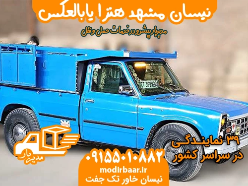 نیسان مشهد هنزا یابالعکس