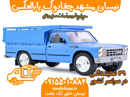 نیسان مشهد چغادوک یابالعکس