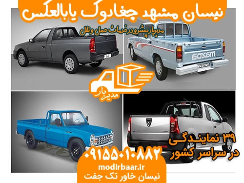 نیسان مشهد چغادوک یابالعکس