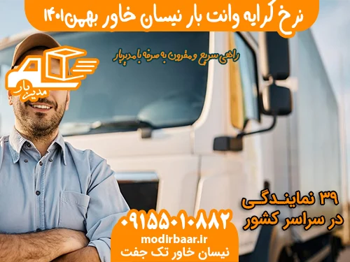 نرخ کرایه وانت بار نیسان خاور بهمن1401