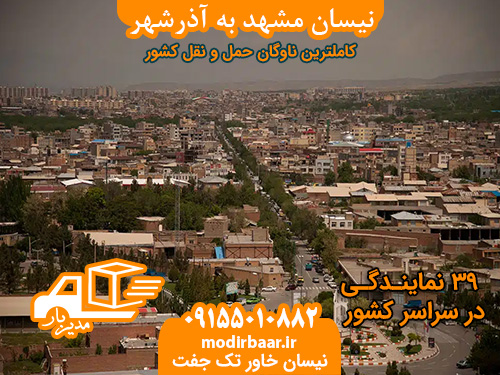 نیسان مشهد به آذرشهر