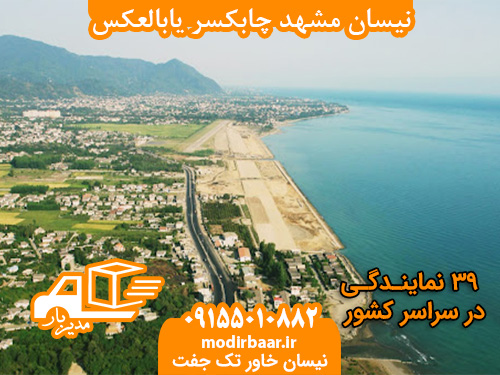 نیسان مشهد چابکسر یابالعکس