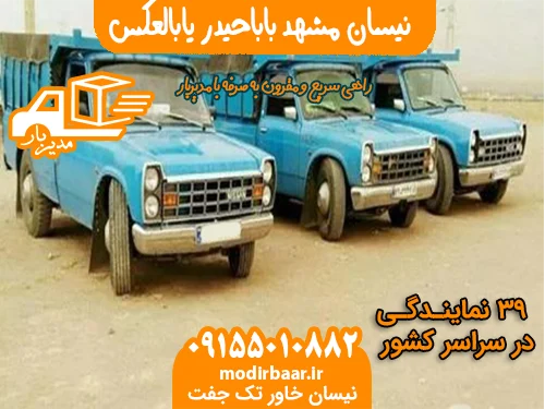 نیسان مشهد باباحیدر یابالعکس