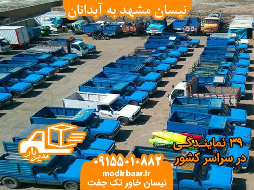 نیسان مشهد به آبدانان