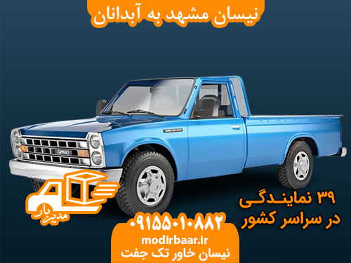 نیسان مشهد به آبدانان