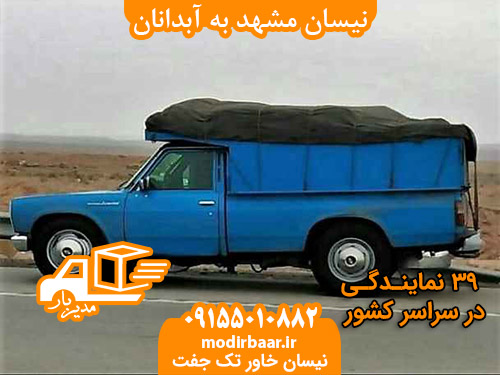 نیسان مشهد به آبدانان