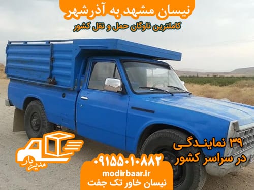 نیسان مشهد به آذرشهر