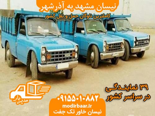 نیسان مشهد به آذرشهر