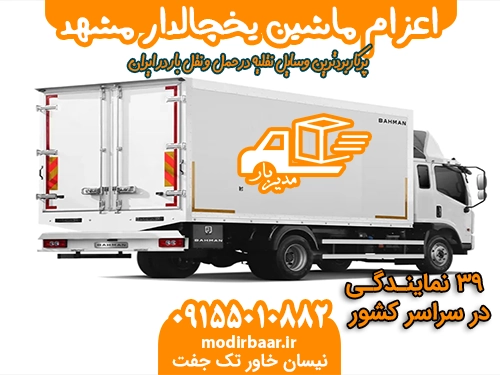 اعزام ماشین یخچالدار مشهد به سراسرکشور