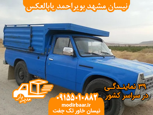 نیسان مشهد بویراحمد یابالعکس