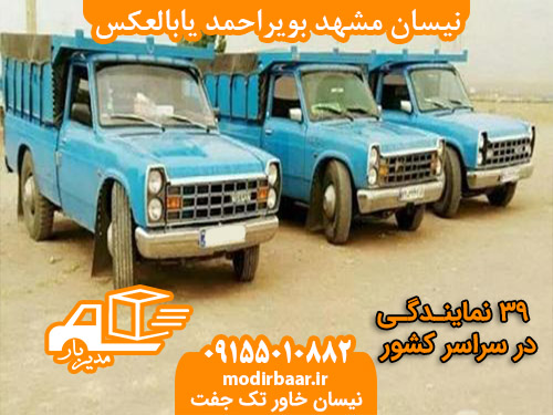 نیسان مشهد بویراحمد یابالعکس