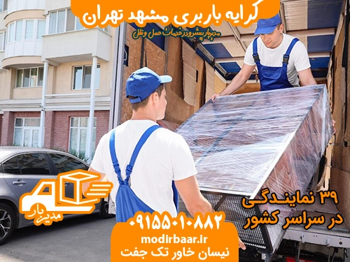 کرایه باربری مشهد تهران