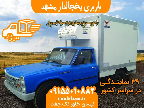 باربری یخچالدار مشهد