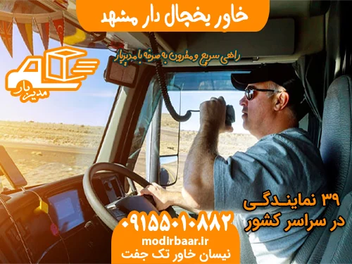 خاور یخچال دار مشهد