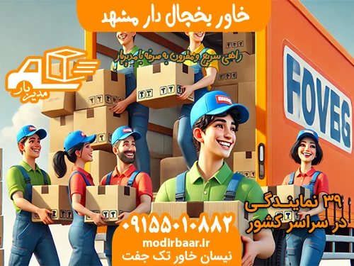 خاور یخچال دار مشهد