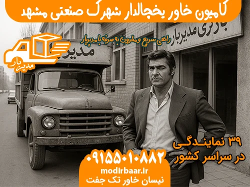 کامیون خاور یخچالدار شهرک صنعتی مشهد