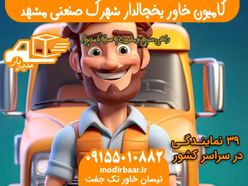 کامیون خاور یخچالدار شهرک صنعتی مشهد