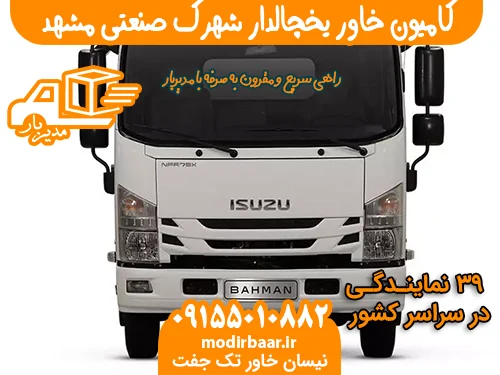 کامیون خاور یخچالدار شهرک صنعتی مشهد