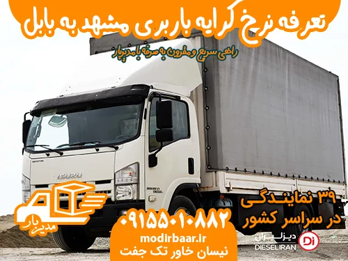 تعرفه نرخ کرایه باربری مشهد به بابل