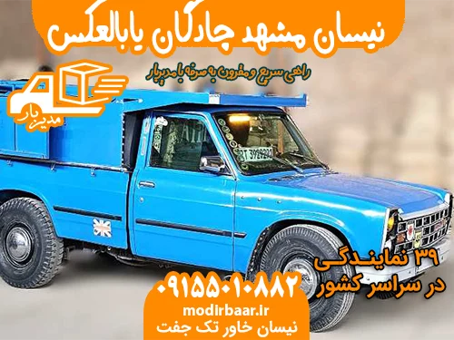 نیسان مشهد چادگان یابالعکس