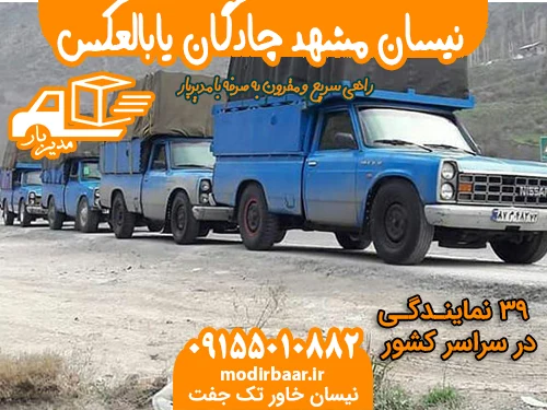 نیسان مشهد چادگان یابالعکس