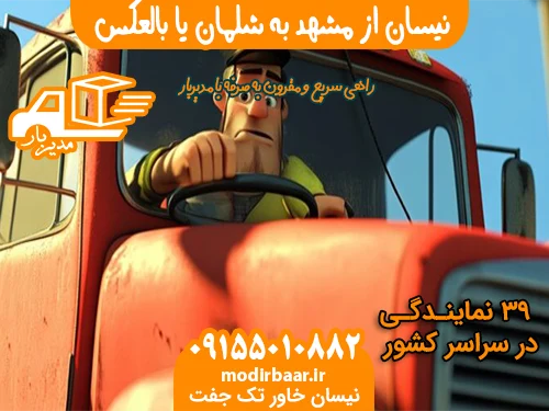 نیسان از مشهد به شلمان یا بالعکس