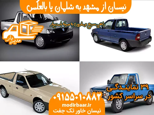 نیسان از مشهد به شلمان یا بالعکس