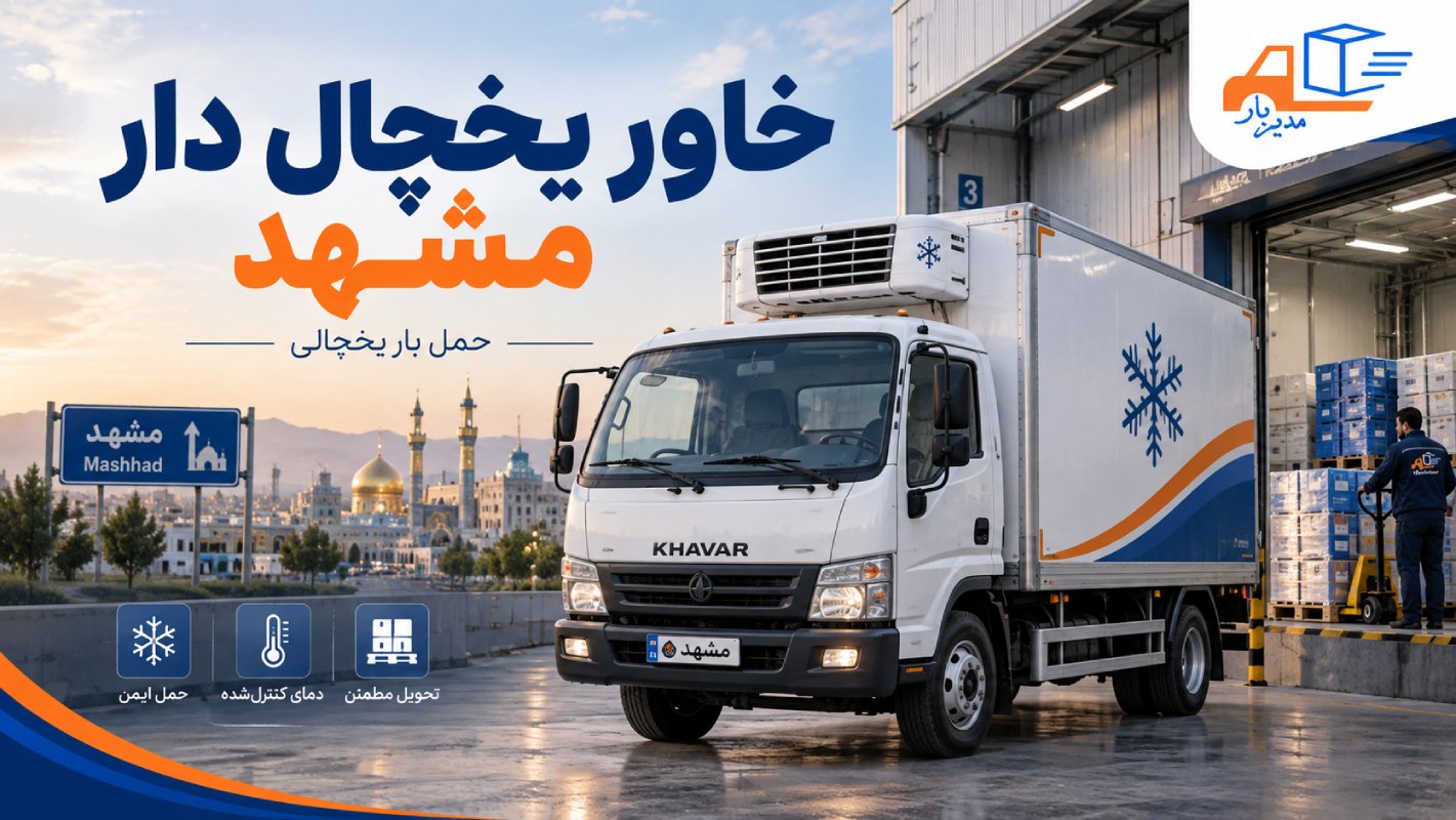 خاور یخچال دار برای حمل مواد غذایی، محصولات منجمد، دارو و کالاهای حساس به دما. اعزام و سفارش خاور حمل بار یخچالی در مشهد