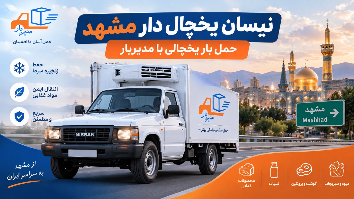 نیسان یخچال دار مشهد برای حمل مواد غذایی، محصولات منجمد و کالاهای حساس به دما. ثبت درخواست حمل بار یخچالی با مدیربار