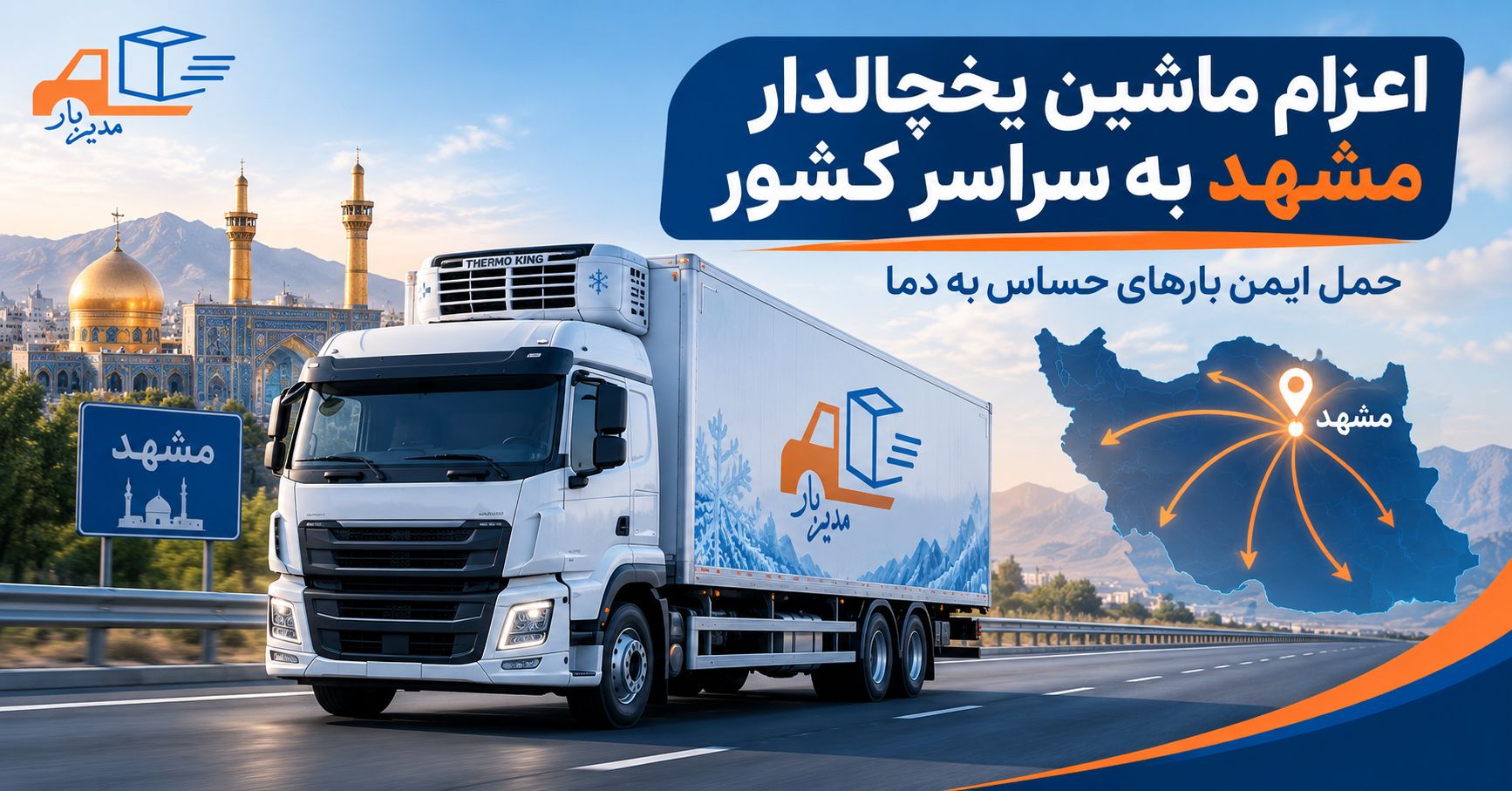 اعزام ماشین یخچالدار مشهد به سراسر کشور برای حمل بارهای حساس به دما