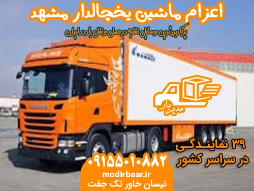 اعزام ماشین یخچالدار مشهد به سراسرکشور