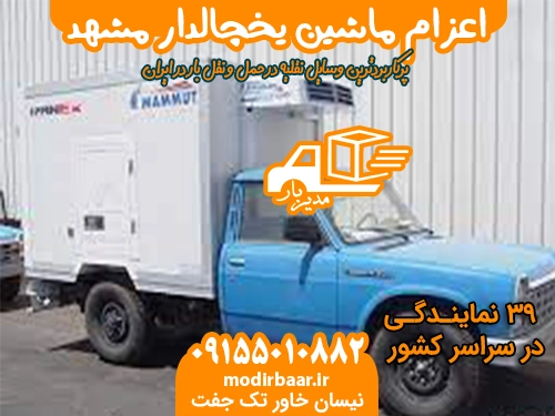 اعزام ماشین یخچالدار مشهد به سراسرکشور