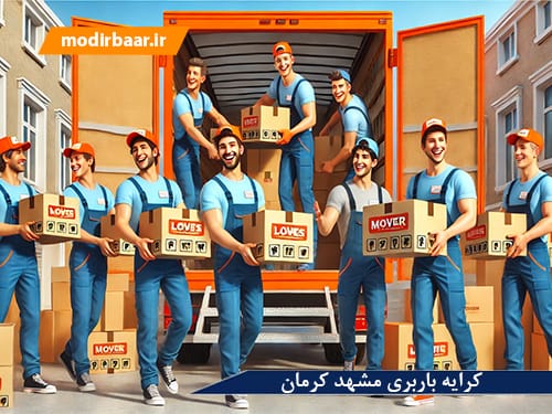 کرایه باربری مشهد کرمان