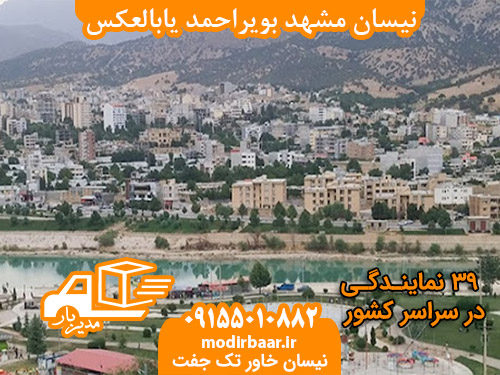 نیسان مشهد بویراحمد یابالعکس