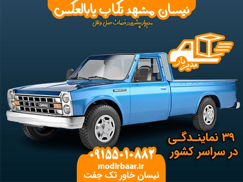 نیسان مشهد تکاب یابالعکس