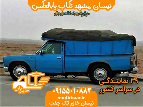 نیسان مشهد تکاب یابالعکس