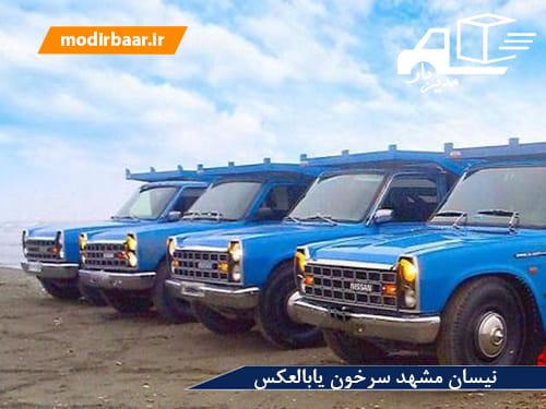 نیسان مشهد سرخون یابالعکس