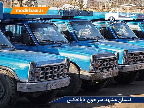 نیسان مشهد سرخون یابالعکس