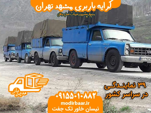 کرایه باربری مشهد تهران
