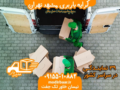 کرایه باربری مشهد تهران