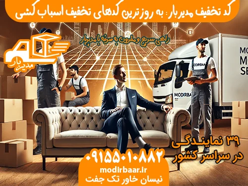 کد تخفیف مدیربار: به روزترین کدهای تخفیف اسباب کشی