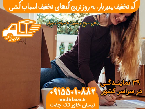 کد تخفیف مدیربار: به روزترین کدهای تخفیف اسباب کشی