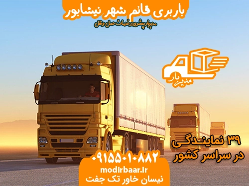 باربری قائم شهر نیشابور