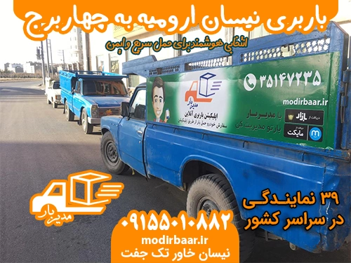 باربری نیسان ارومیه به چهاربرج