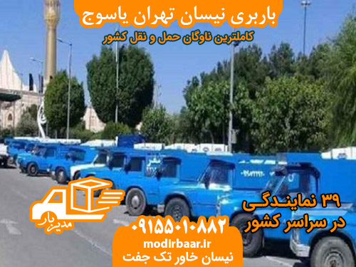 باربری نیسان تهران یاسوج