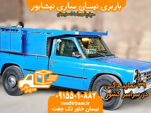 باربری نیسان ساری نیشابور