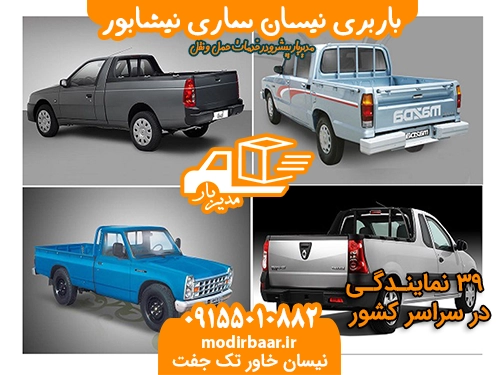 باربری نیسان ساری نیشابور